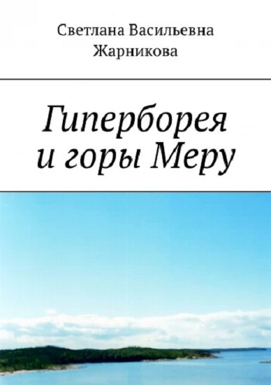 Гиперборея и горы Меру