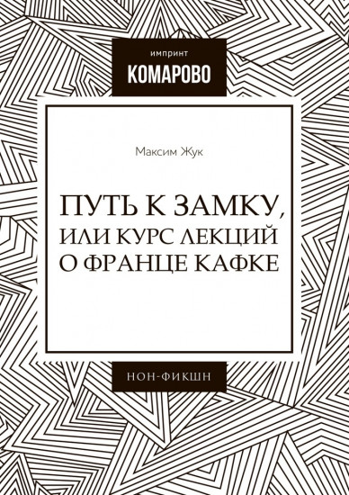 Путь к Замку, или Курс лекций о Франце Кафке