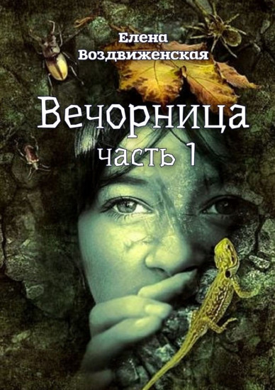 Вечорница. Часть 1