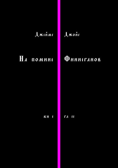 На помине Финнеганов. Книга 1. Глава 2