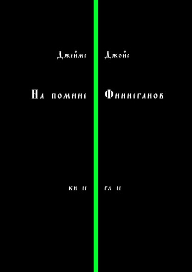 На помине Финнеганов. Книга 2. Глава 2