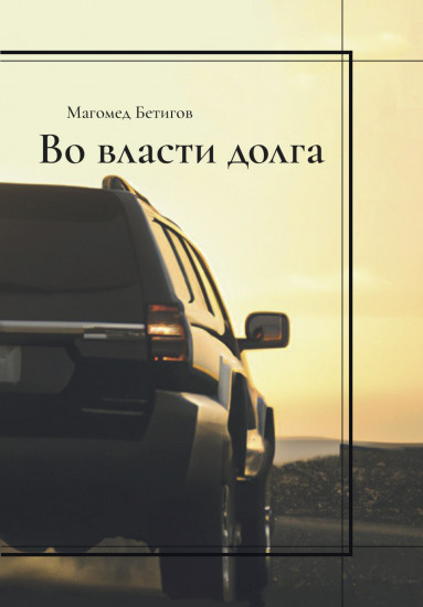 Во власти долга