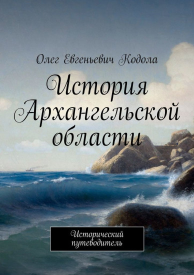 Архангельской области. Исторический путеводитель