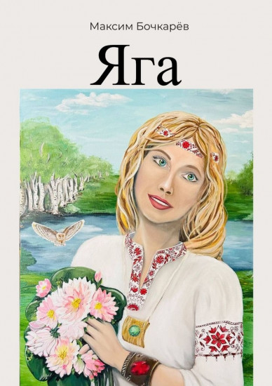 Яга