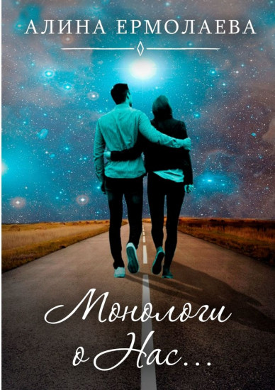 Монологи о Нас...