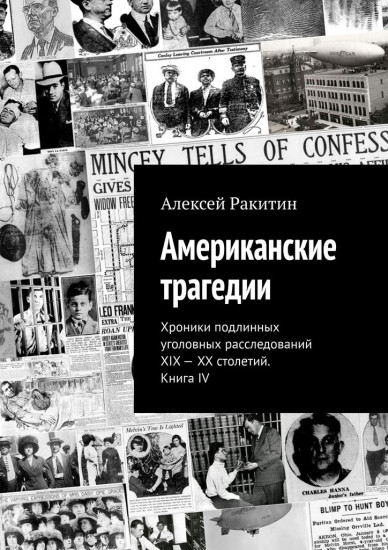 Американские трагедии. Хроники подлинных уголовных расследований XIX-XX столетий. Книга IV