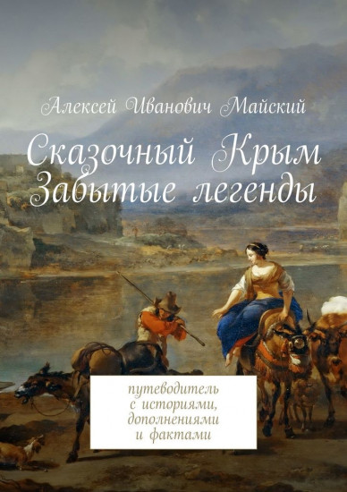 Сказочный Крым. Забытые легенды, путеводитель с историями, дополнениями и фактами