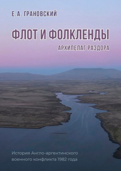 Флот и Фолкленды. Архипелаг раздора. История Англо-аргентинского военного конфликта 1982 года