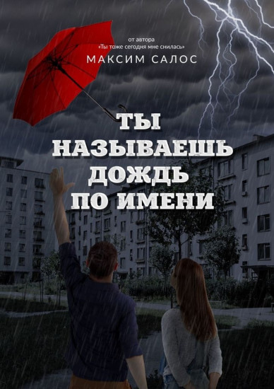 Ты называешь дождь по имени