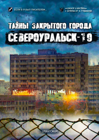Тайны закрытого города Североуральск-19