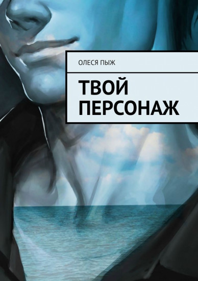 Твой персонаж