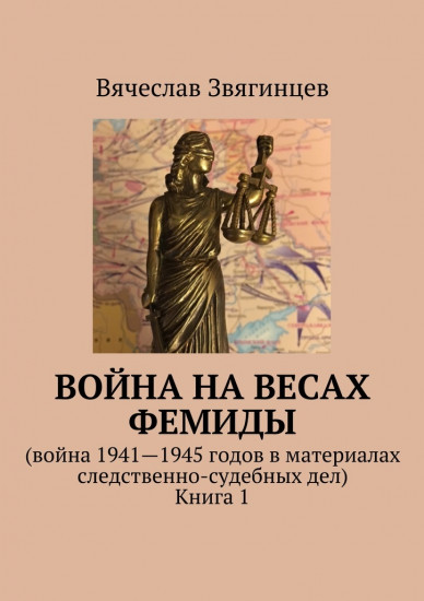 Война на весах Фемиды. Война 1941-1945 гг. в материалах следственно-судебных дел. Книга 1