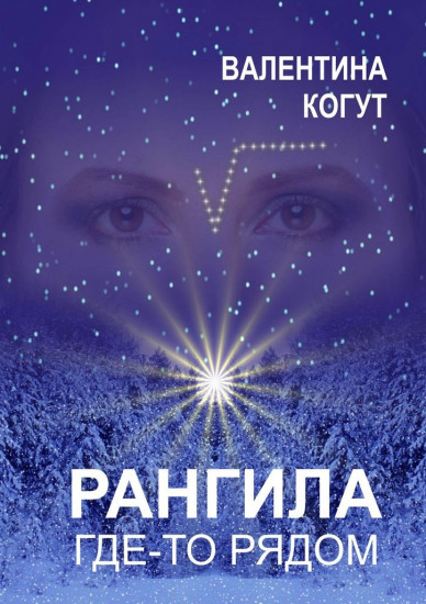 Рангила. Где-то рядом