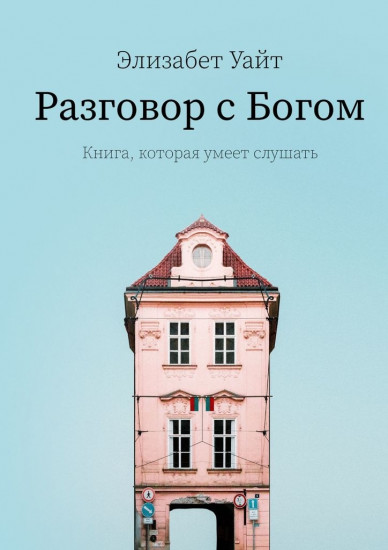 Разговор с Богом