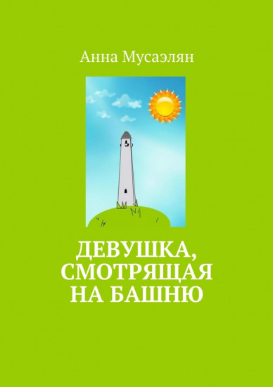 Девушка, смотрящая на башню