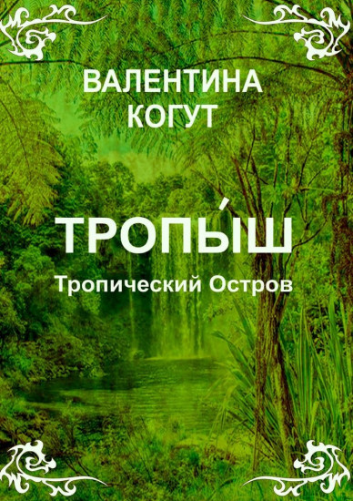 Тропыш. Тропический Остров