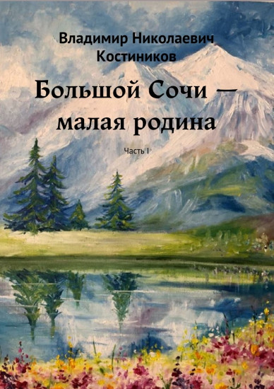 Большой Сочи — малая родина. Часть I