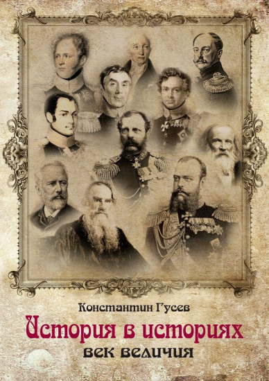 История в историях. Век величия
