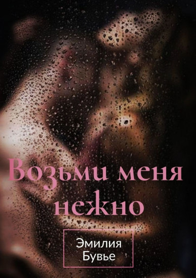 Возьми меня нежно
