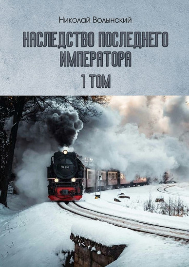 Наследство последнего императора. Том 1