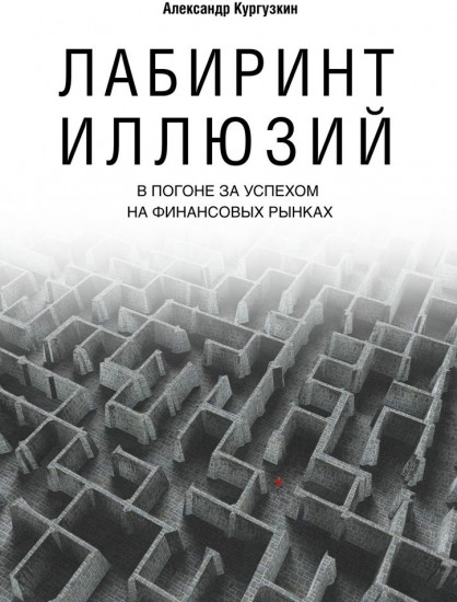 Лабиринт иллюзий. В погоне за успехом на финансовых рынках