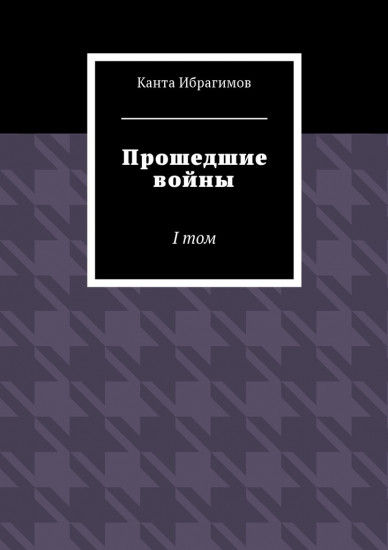 Прошедшие войны. I том