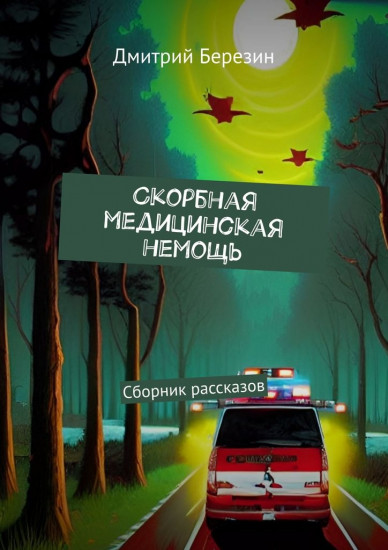 Cкорбная медицинская немощь. Сборник рассказов