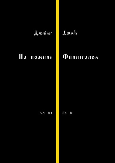 На помине Финнеганов. Книга 3, глава 2