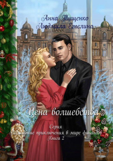 Цена волшебства. Книга 2
