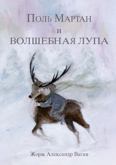 Поль Мартан и волшебная лупа