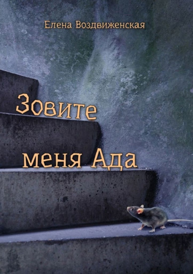 Зовите меня Ада