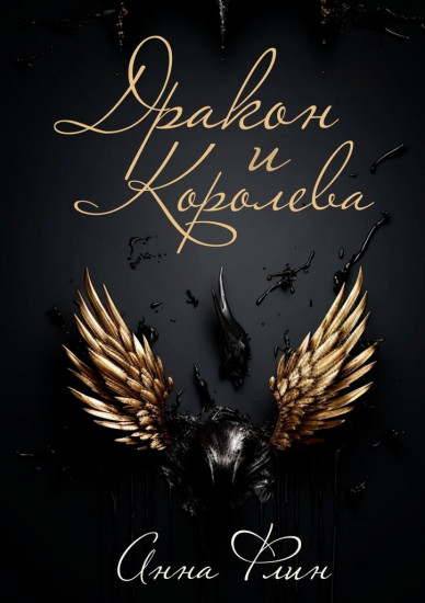 Дракон и Королева