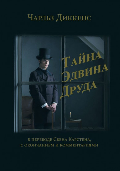 Тайна Эдвина Друда