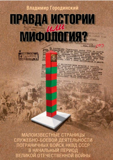 Правда истории или мифология