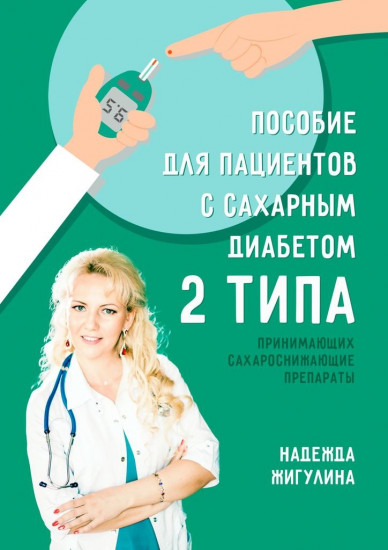 Книга Надежда Жигулина: Надежда Жигулина, Пособие для пациентов с сахарным диабетом 2 типа
