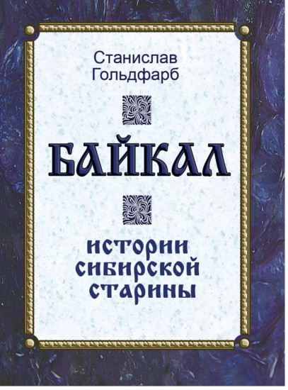Байкал. Истории сибирской старины
