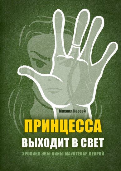 Принцесса выходит в свет. Хроники Эвы Лины Маунтенар Декрой