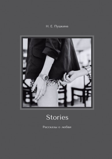 Stories. Рассказы о любви