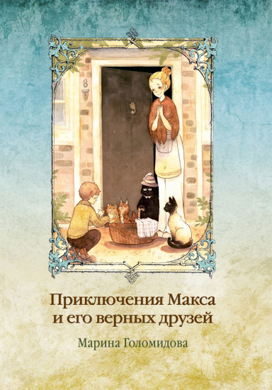 Приключения Макса и его верных друзей