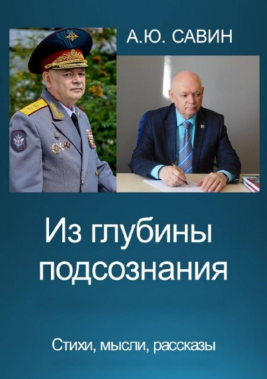Из глубины подсознания. Стихи, мысли, рассказы
