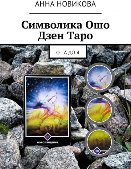 Символика Ошо Дзен Таро. От А до Я