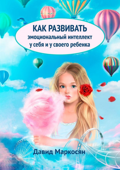 Как развивать эмоциональный интеллект у себя и у своего ребёнка