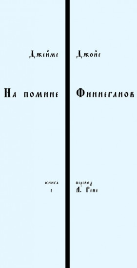 На помине Финнеганов. Книга 1