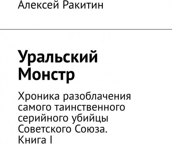 Уральский Монстр
