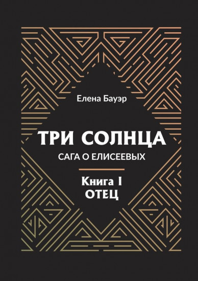Три солнца. Сага о Елисеевых. Книга I: Отец