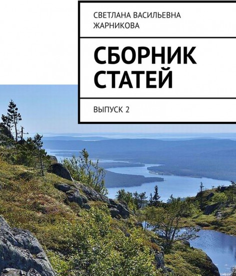 Сборник статей. Выпуск 2