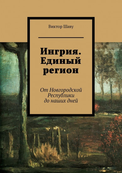 Ингрия. Единый регион: От Новгородской Республики до наших дней