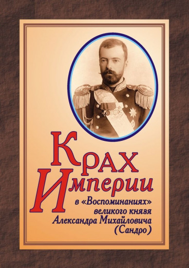 Крах империи в «Воспоминаниях» великого князя Александра Михайловича (Сандро)