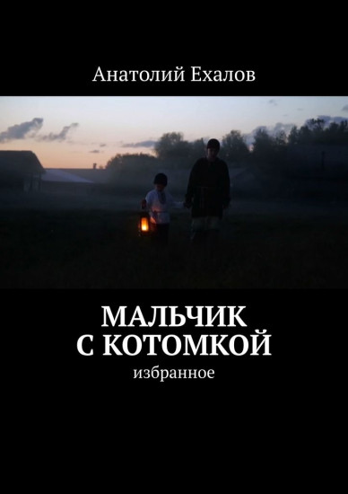 Мальчик с котомкой