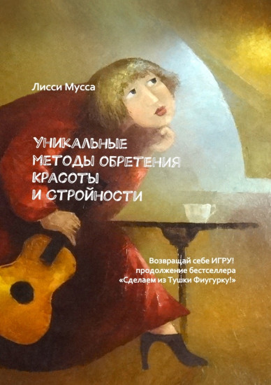 Уникальные методы обретения красоты и стройности
